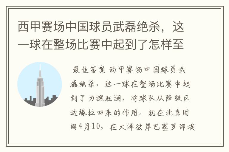 西甲赛场中国球员武磊绝杀,这一球在整场比赛中起到了怎样至关作用?