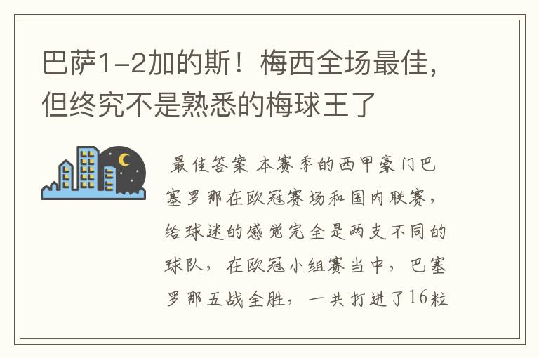 巴萨1-2加的斯!梅西全场最佳,但终究不是熟悉的梅球王了