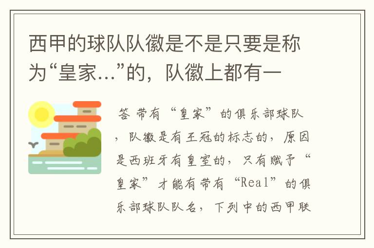 西甲的球队队徽是不是只要是称为“皇家…”的,队徽上都有一个王冠的标志啊?