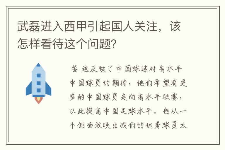 武磊进入西甲引起国人关注,该怎样看待这个问题?