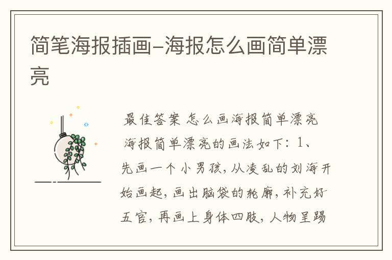 简笔海报插画-海报怎么画简单漂亮