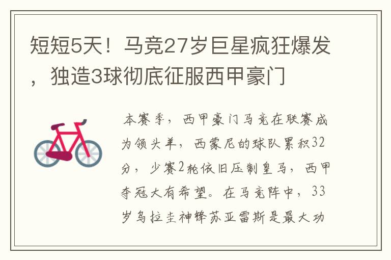 短短5天!马竞27岁巨星疯狂爆发,独造3球彻底征服西甲豪门
