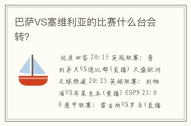 巴萨VS塞维利亚的比赛什么台会转?