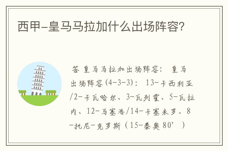 西甲-皇马马拉加什么出场阵容?