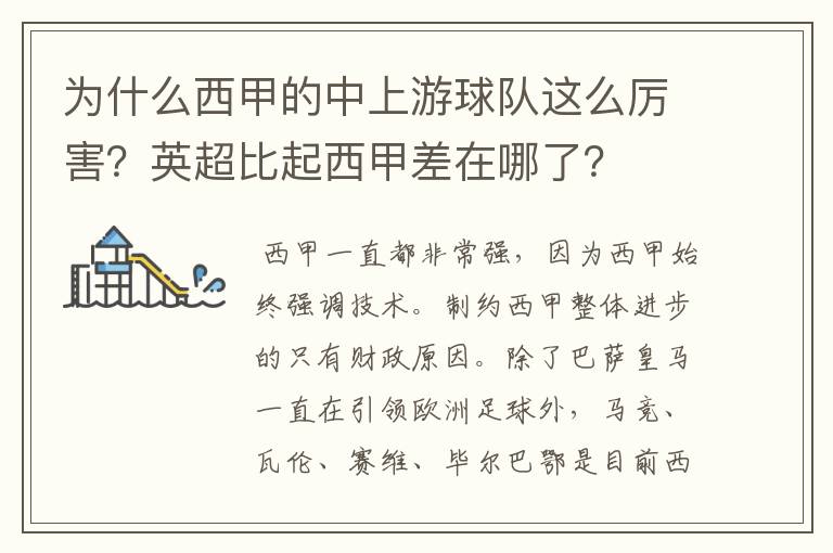 为什么西甲的中上游球队这么厉害?英超比起西甲差在哪了?