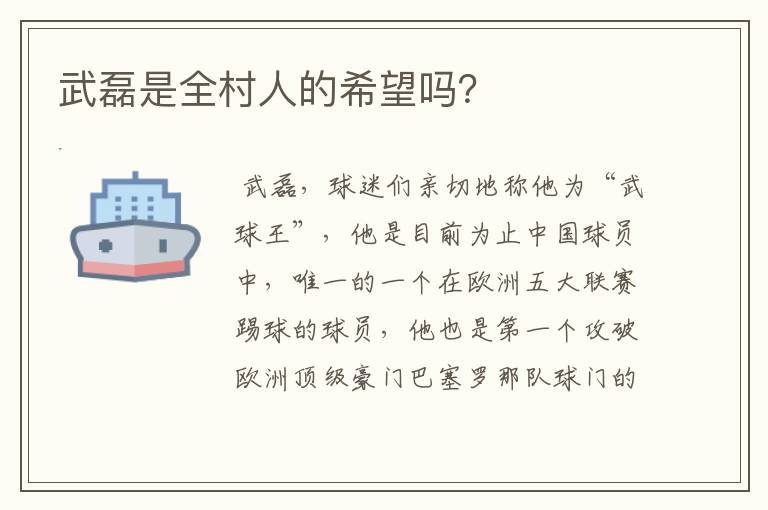 武磊是全村人的希望吗?