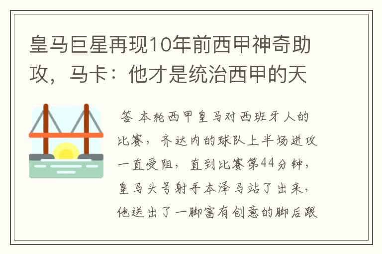皇马巨星再现10年前西甲神奇助攻,马卡:他才是统治西甲的天才