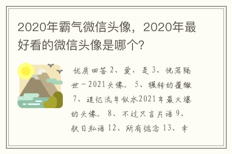 2020年霸气微信头像,2020年最好看的微信头像是哪个?