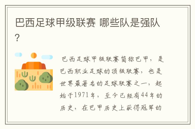 巴西足球甲级联赛 哪些队是强队?