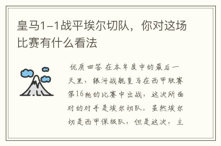 皇马1-1战平埃尔切队,你对这场比赛有什么看法