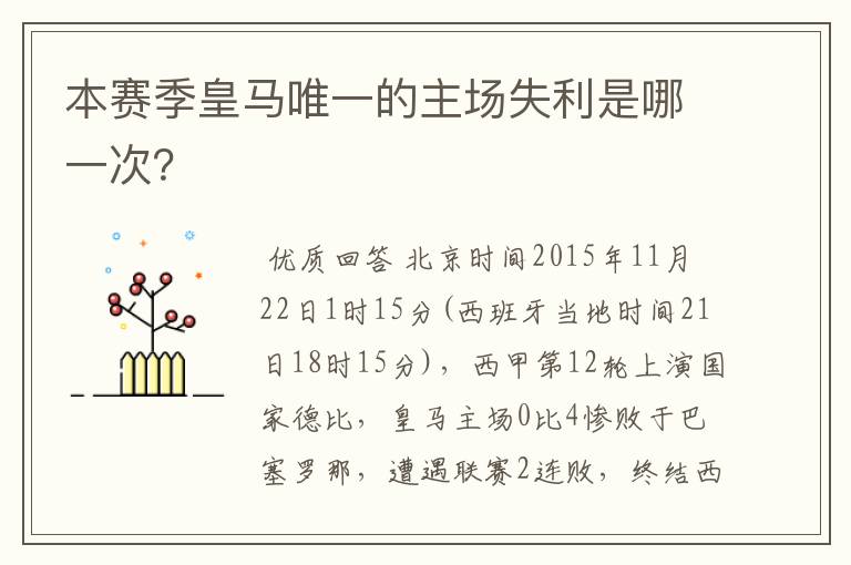 本赛季皇马唯一的主场失利是哪一次?