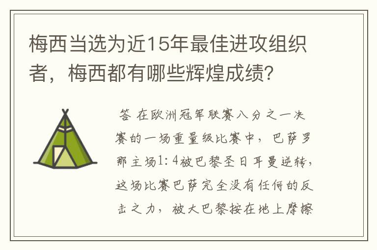 梅西当选为近15年最佳进攻组织者,梅西都有哪些辉煌成绩?