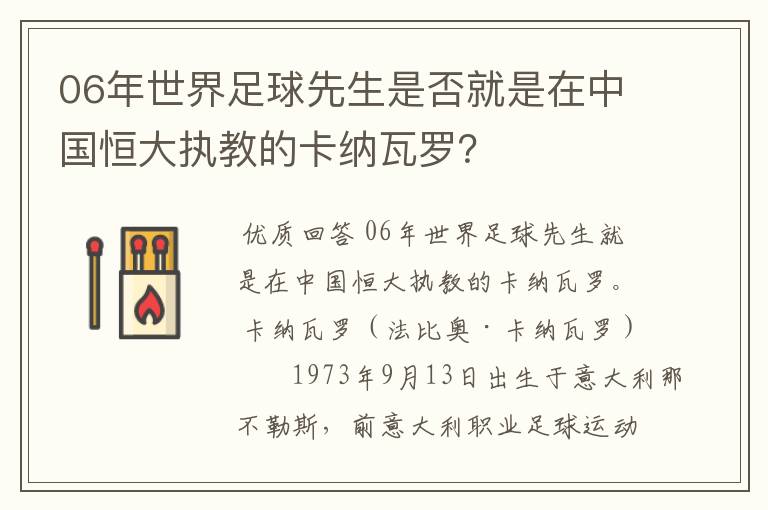 06年世界足球先生是否就是在中国恒大执教的卡纳瓦罗?
