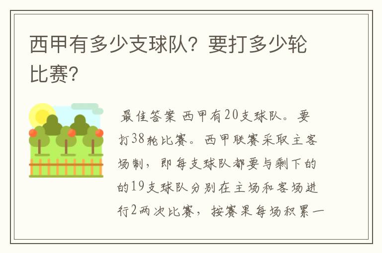 西甲有多少支球队?要打多少轮比赛?