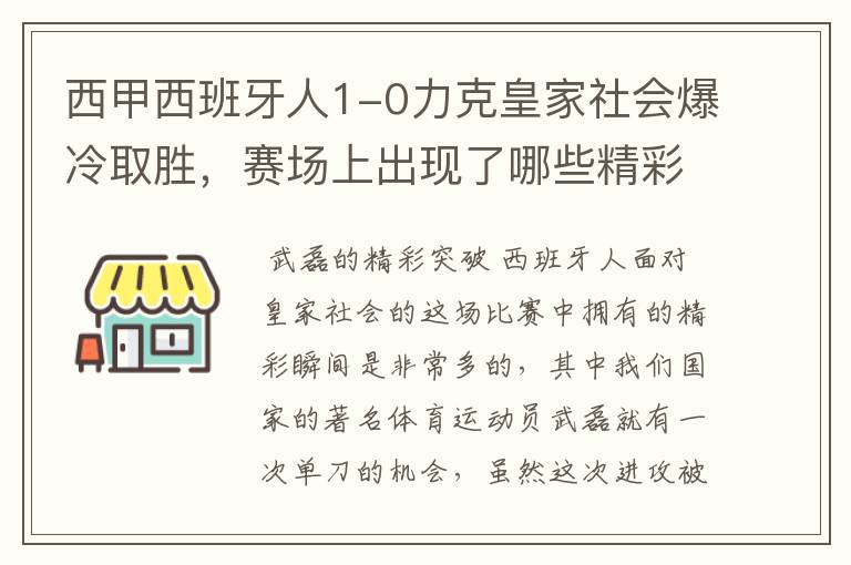 西甲西班牙人1-0力克皇家社会爆冷取胜,赛场上出现了哪些精彩瞬间?