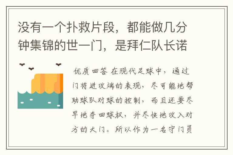 没有一个扑救片段,都能做几分钟集锦的世一门,是拜仁队长诺伊尔