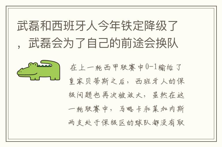 武磊和西班牙人今年铁定降级了,武磊会为了自己的前途会换队吗?