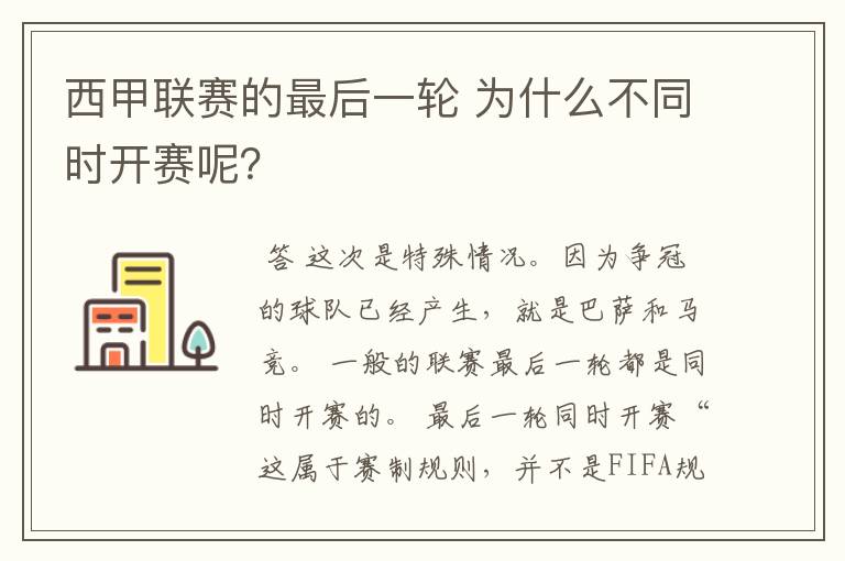 西甲联赛的最后一轮 为什么不同时开赛呢?