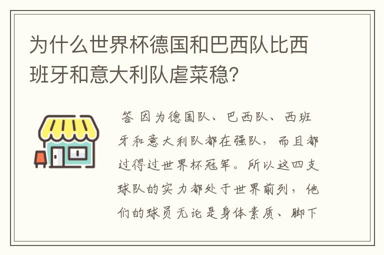 为什么世界杯德国和巴西队比西班牙和意大利队虐菜稳?