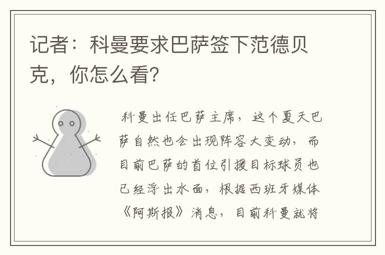 记者:科曼要求巴萨签下范德贝克,你怎么看?