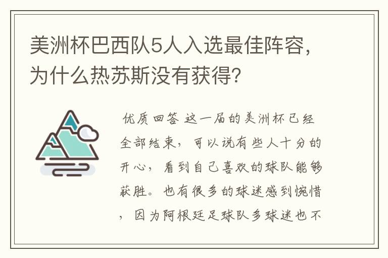 美洲杯巴西队5人入选最佳阵容,为什么热苏斯没有获得?