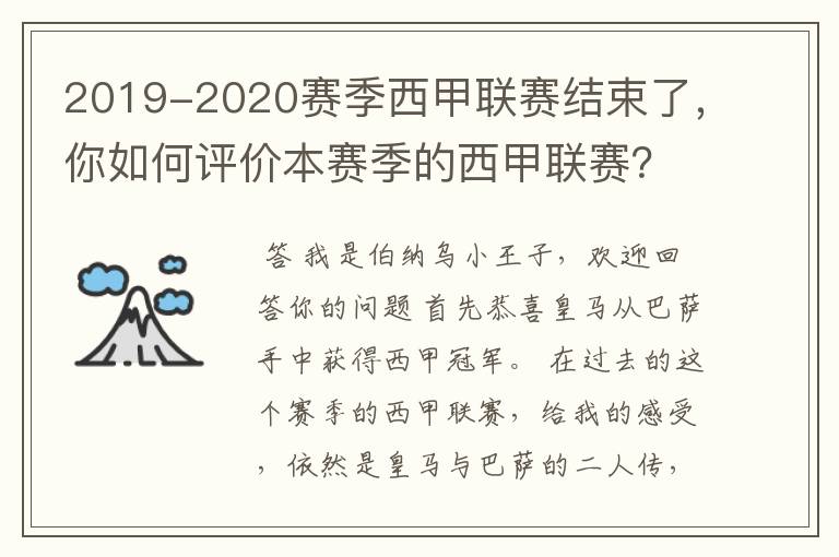 2019-2020赛季西甲联赛结束了,你如何评价本赛季的西甲联赛?