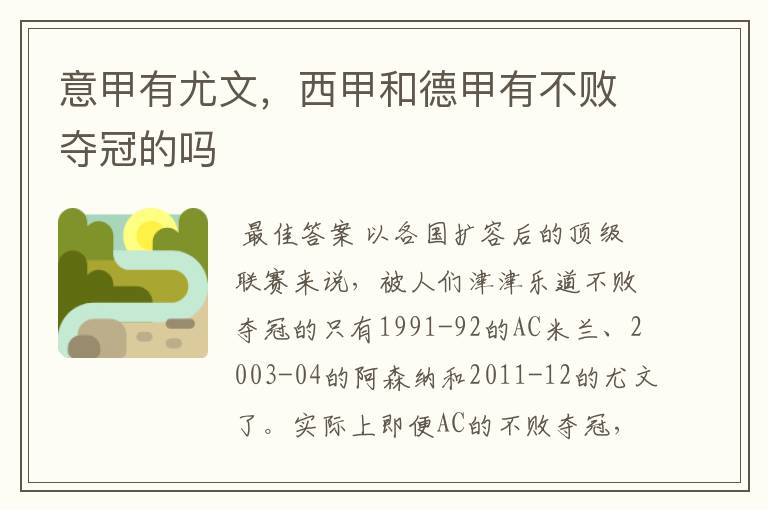 意甲有尤文,西甲和德甲有不败夺冠的吗