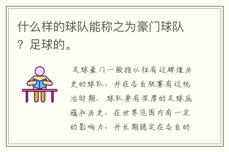 什么样的球队能称之为豪门球队?足球的。