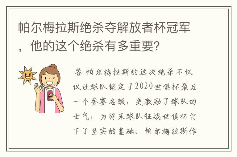 帕尔梅拉斯绝杀夺解放者杯冠军,他的这个绝杀有多重要?