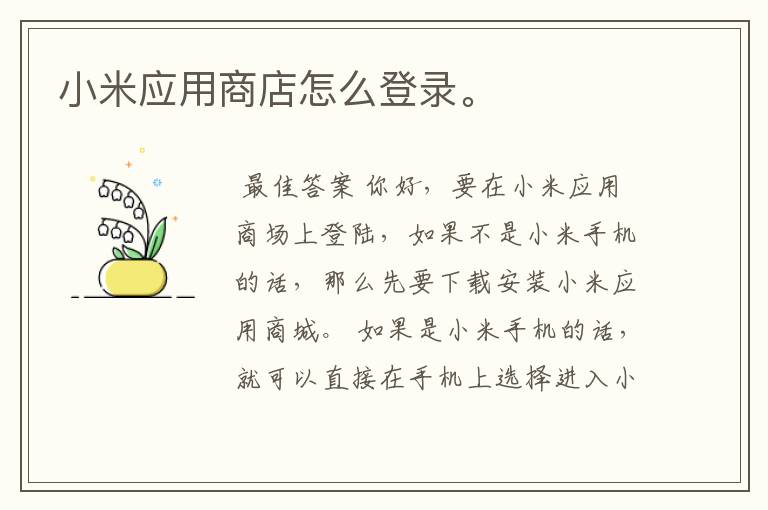 小米应用商店怎么登录。