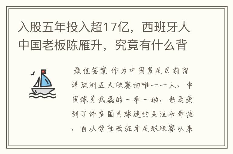 入股五年投入超17亿，西班牙人中国老板陈雁升，究竟有什么背景？