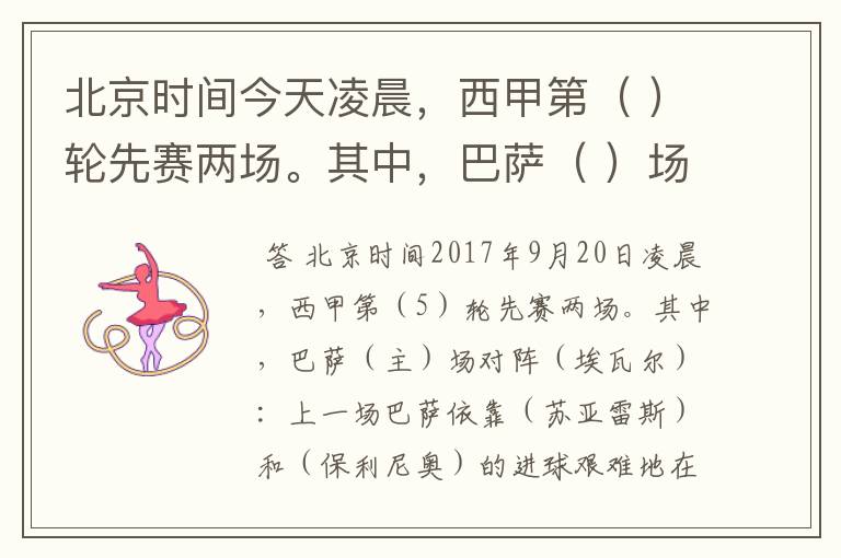 北京时间今天凌晨,西甲第( )轮先赛两场。其中,巴萨( )场对阵( ):上一场