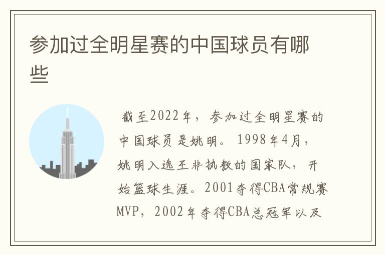 参加过全明星赛的中国球员有哪些