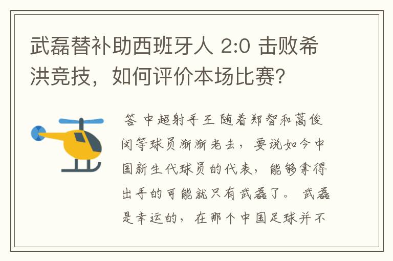 武磊替补助西班牙人 2:0 击败希洪竞技,如何评价本场比赛?