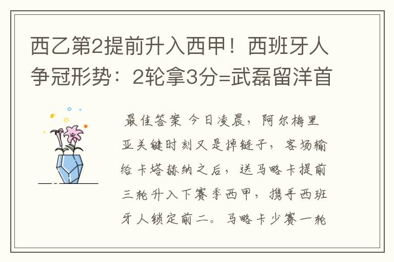 西乙第2提前升入西甲!西班牙人争冠形势:2轮拿3分=武磊留洋首冠