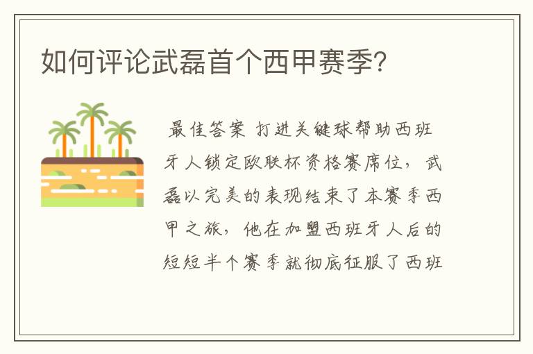 如何评论武磊首个西甲赛季?