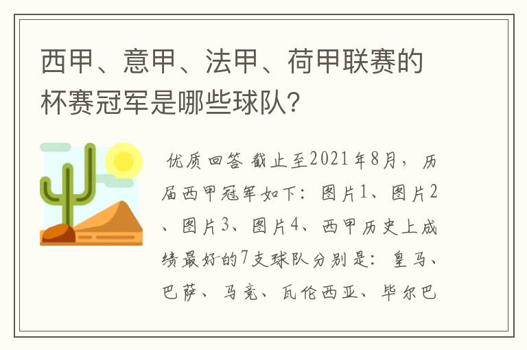 西甲、意甲、法甲、荷甲联赛的杯赛冠军是哪些球队?