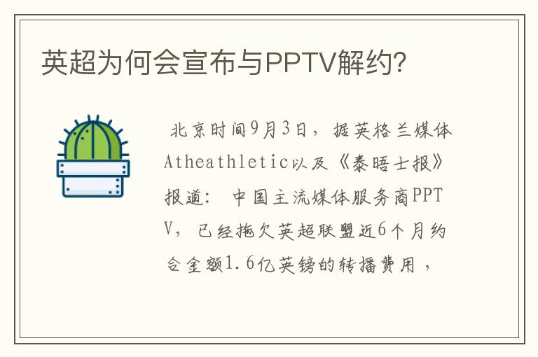 英超为何会宣布与PPTV解约?