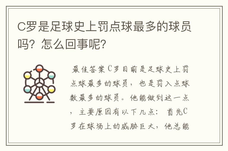 C罗是足球史上罚点球最多的球员吗?怎么回事呢?