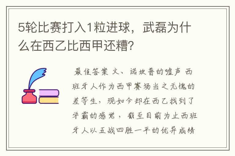 5轮比赛打入1粒进球,武磊为什么在西乙比西甲还糟?