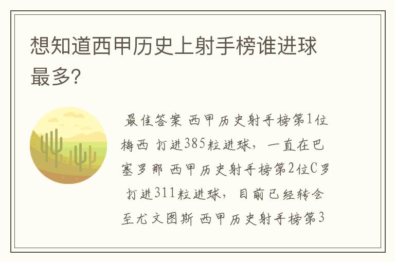 想知道西甲历史上射手榜谁进球最多?