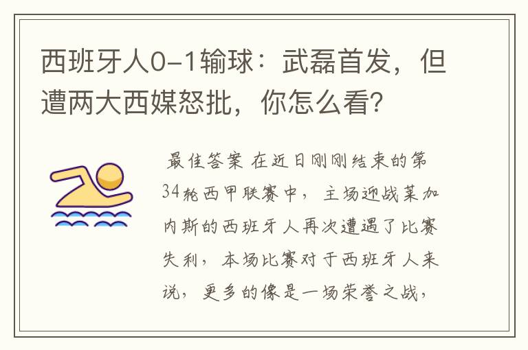 西班牙人0-1输球:武磊首发,但遭两大西媒怒批,你怎么看?