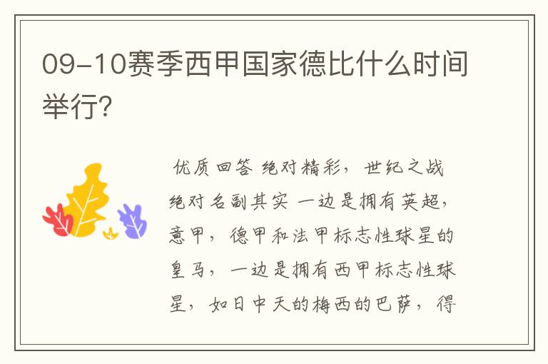09-10赛季西甲国家德比什么时间举行?