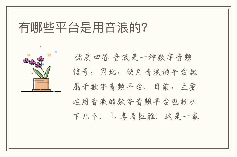 有哪些平台是用音浪的?