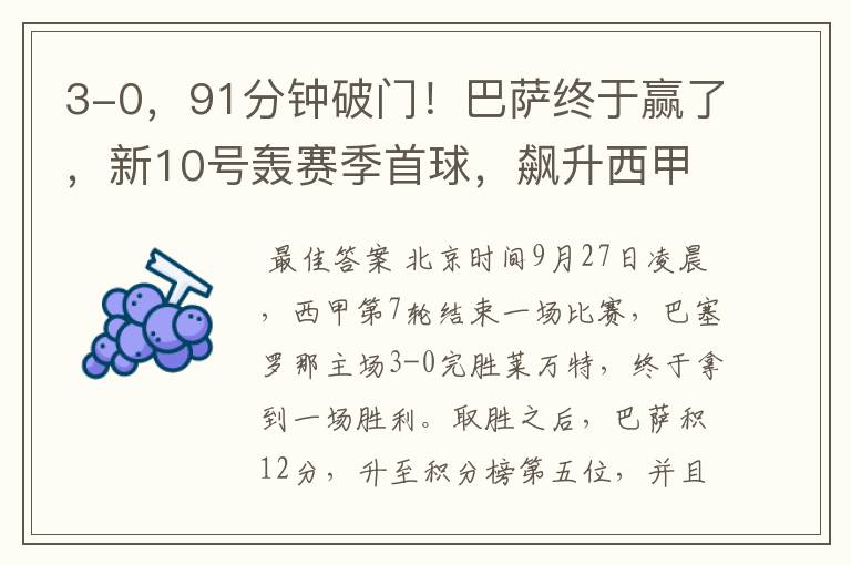 3-0,91分钟破门!巴萨终于赢了,新10号轰赛季首球,飙升西甲第5