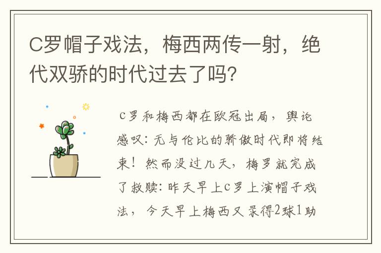 C罗帽子戏法,梅西两传一射,绝代双骄的时代过去了吗?