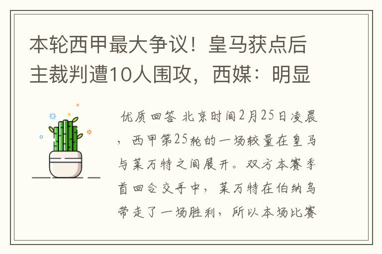 本轮西甲最大争议!皇马获点后主裁判遭10人围攻,西媒:明显误判