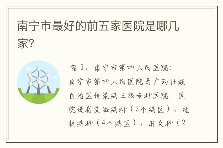 南宁市最好的前五家医院是哪几家?