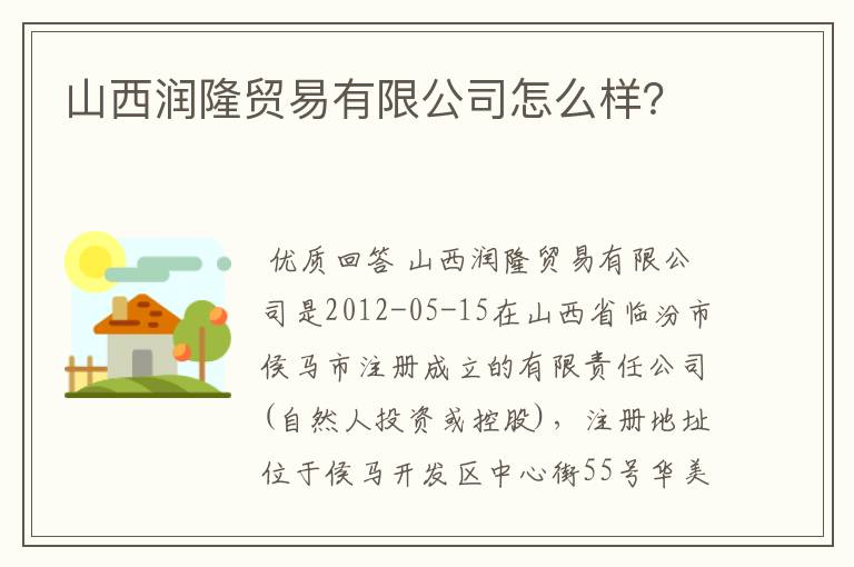 山西润隆贸易有限公司怎么样?