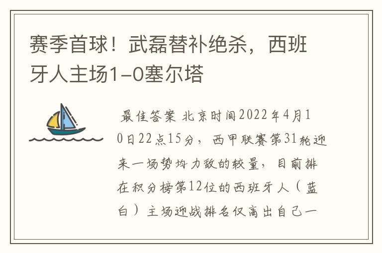 赛季首球!武磊替补绝杀,西班牙人主场1-0塞尔塔